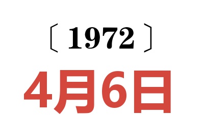 1972年4月6日老黄历查询