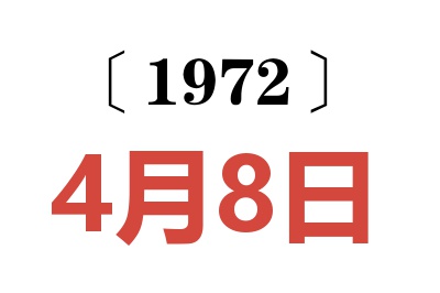 1972年4月8日老黄历查询