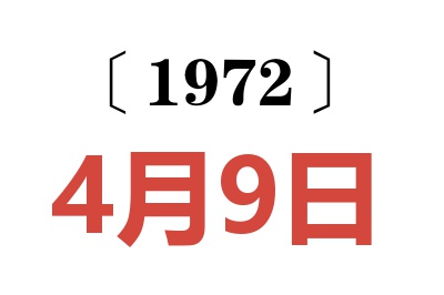 1972年4月9日老黄历查询