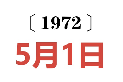 1972年5月1日老黄历查询