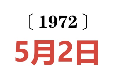 1972年5月2日老黄历查询