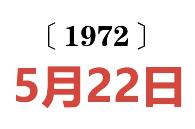 1972年5月22日老黄历查询