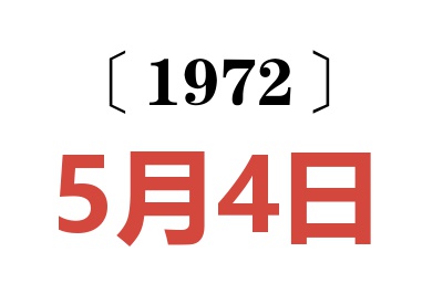 1972年5月4日老黄历查询