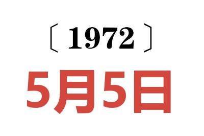 1972年5月5日老黄历查询