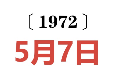 1972年5月7日老黄历查询