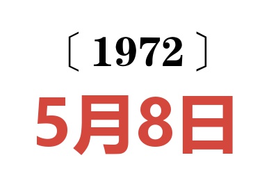 1972年5月8日老黄历查询