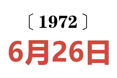 1972年6月26日老黄历查询