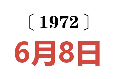 1972年6月8日老黄历查询