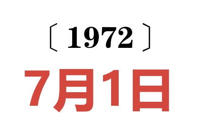 1972年7月1日老黄历查询