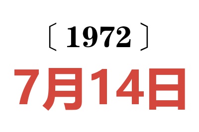 1972年7月14日老黄历查询