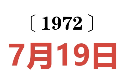 1972年7月19日老黄历查询