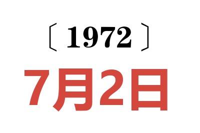 1972年7月2日老黄历查询