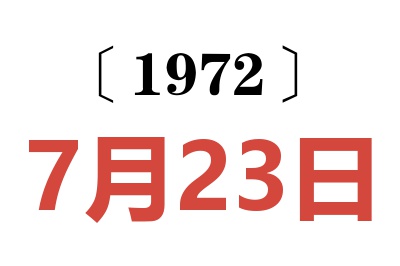 1972年7月23日老黄历查询