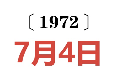 1972年7月4日老黄历查询