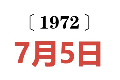 1972年7月5日老黄历查询