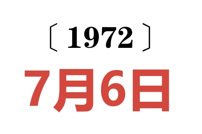 1972年7月6日老黄历查询