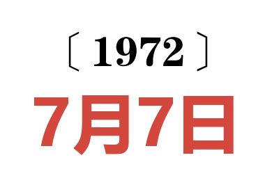 1972年7月7日老黄历查询