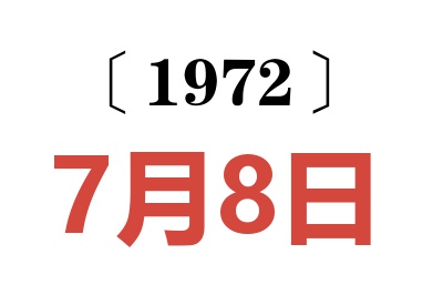 1972年7月8日老黄历查询