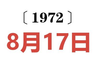 1972年8月17日老黄历查询