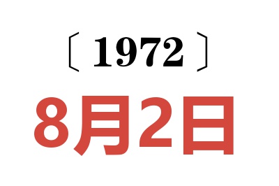 1972年8月2日老黄历查询