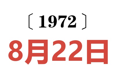 1972年8月22日老黄历查询