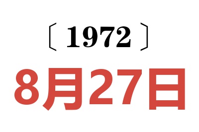 1972年8月27日老黄历查询