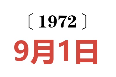 1972年9月1日老黄历查询