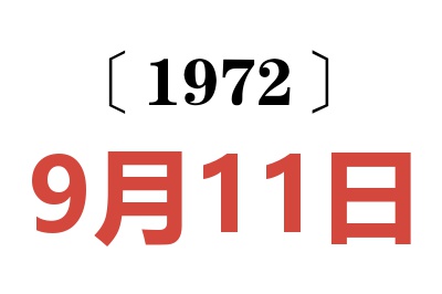 1972年9月11日老黄历查询