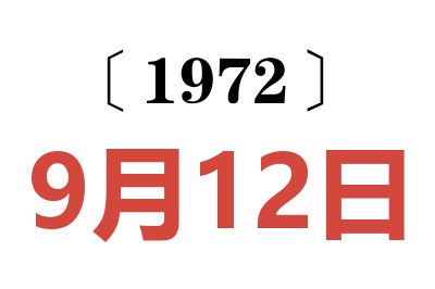 1972年9月12日老黄历查询