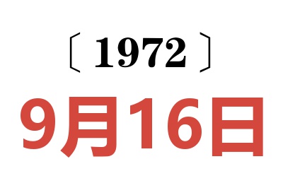 1972年9月16日老黄历查询