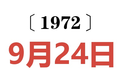 1972年9月24日老黄历查询