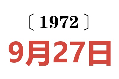 1972年9月27日老黄历查询