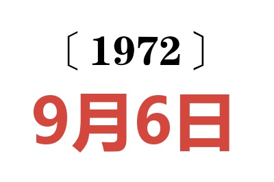 1972年9月6日老黄历查询