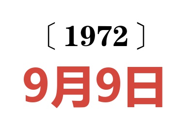 1972年9月9日老黄历查询