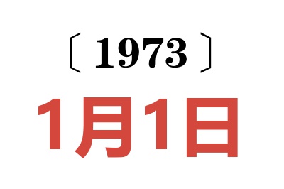 1973年1月1日老黄历查询