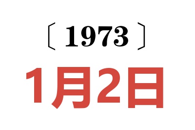 1973年1月2日老黄历查询