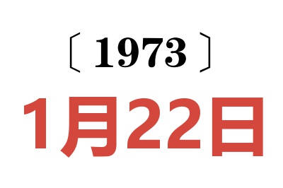 1973年1月22日老黄历查询