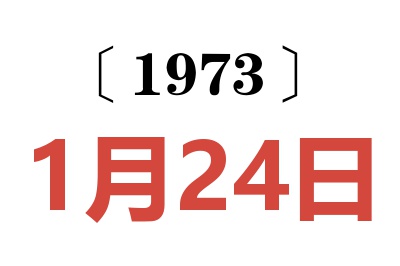 1973年1月24日老黄历查询