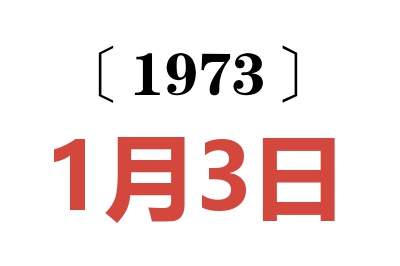 1973年1月3日老黄历查询