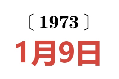 1973年1月9日老黄历查询