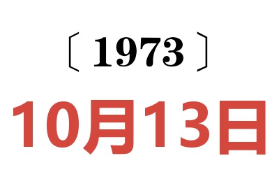 1973年10月13日老黄历查询