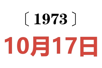 1973年10月17日老黄历查询