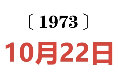 1973年10月22日老黄历查询