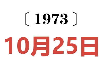 1973年10月25日老黄历查询