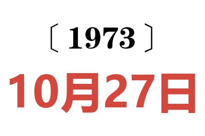 1973年10月27日老黄历查询