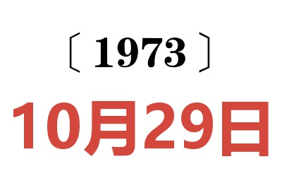 1973年10月29日老黄历查询