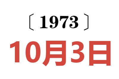 1973年10月3日老黄历查询