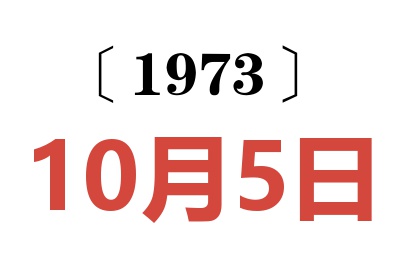 1973年10月5日老黄历查询