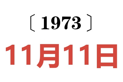 1973年11月11日老黄历查询