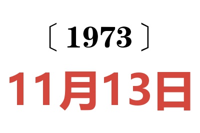 1973年11月13日老黄历查询